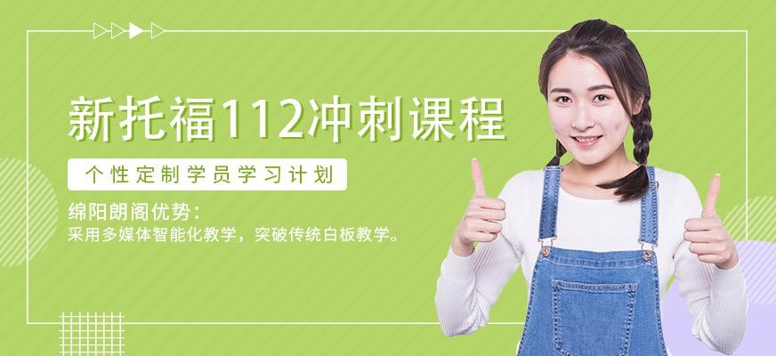 新托福112冲刺课程