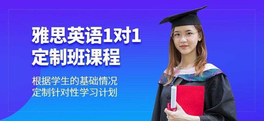 青岛雅思一对一培训