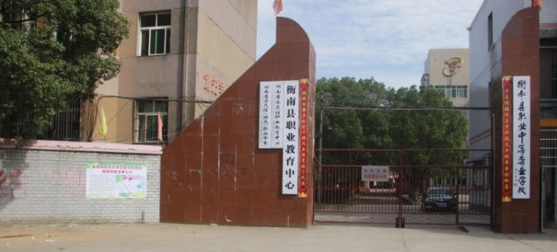 湖南衡南县职业中等专业学校