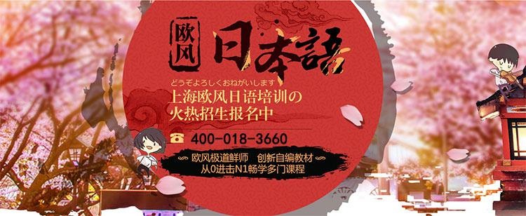欧风日本语培训