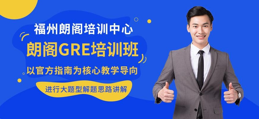 朗阁GRE培训班