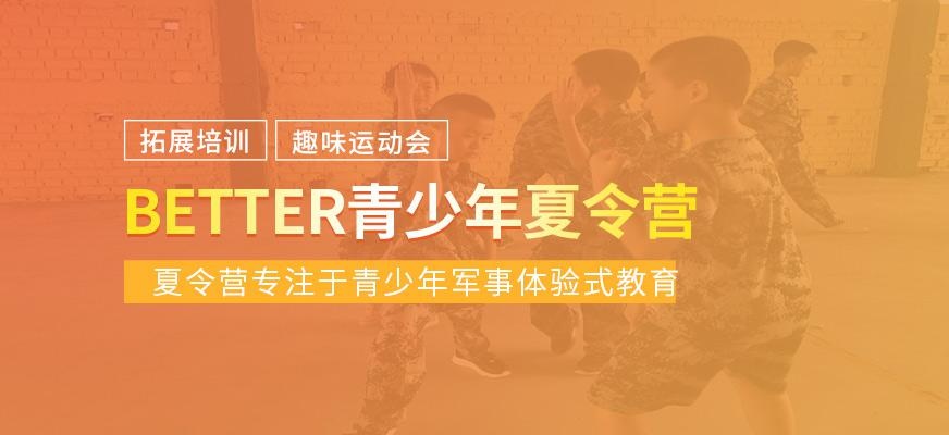 better青少年夏令营