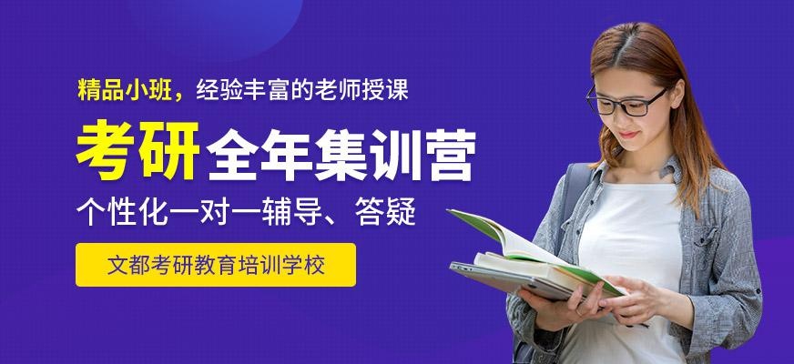 封闭式考研全年集训营