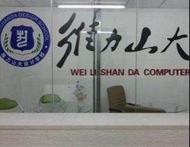 沈阳维力山大电脑学校