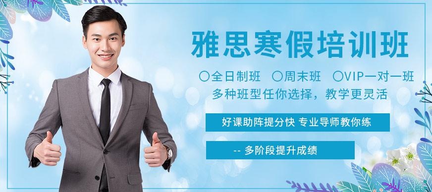 沈阳朗阁雅思寒假课程