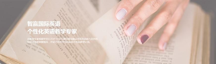 北京智赢国际英语