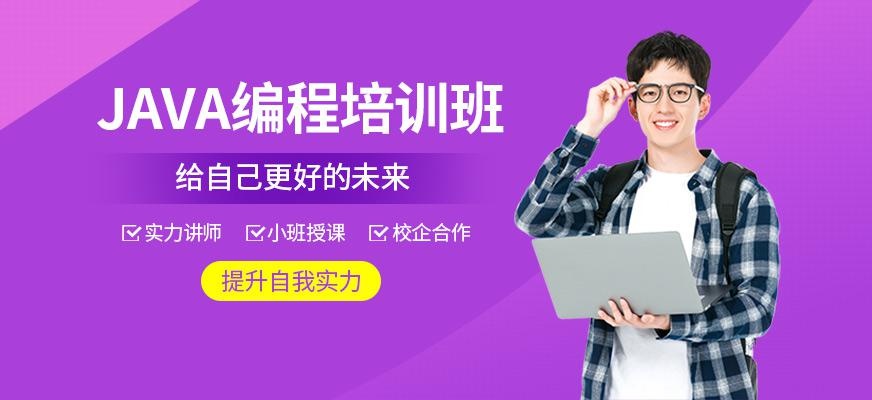 绍兴java培训