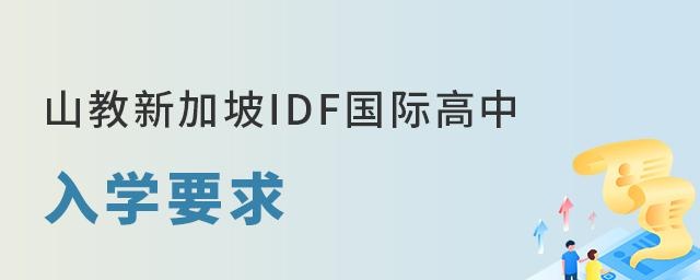 山教国际新加坡IFD国际高中入学要求