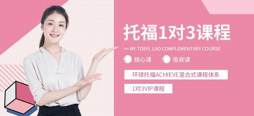 重庆托福小班培训