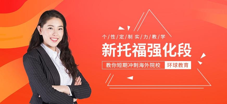 上海环球托福冲分班