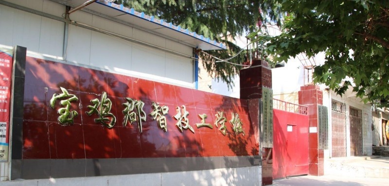 宝鸡郡智技工学校