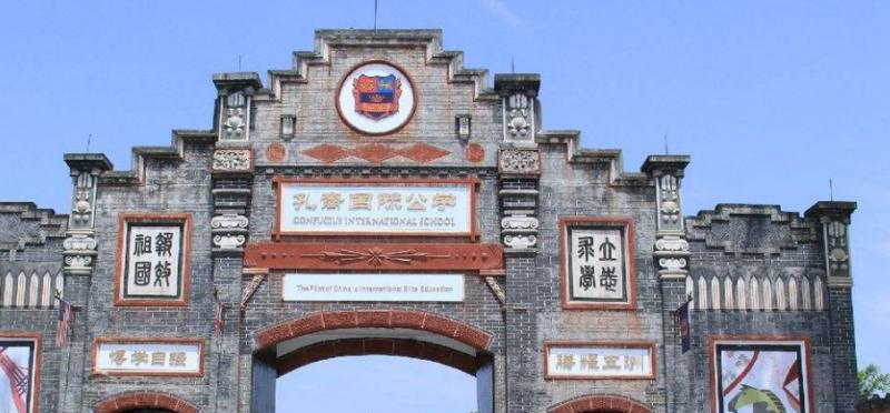 成都孔裔国际公学小学部