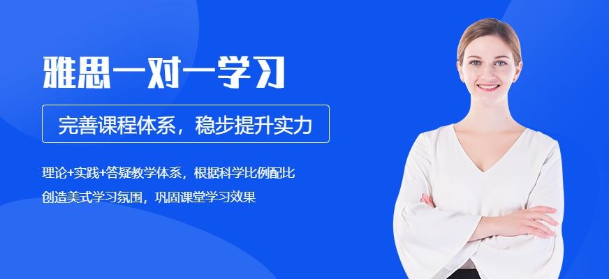 雅思一对一课程