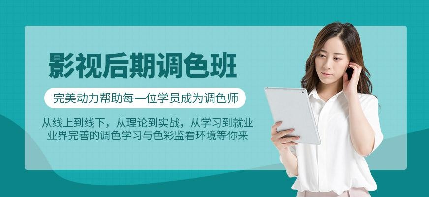 影视后期调色培训
