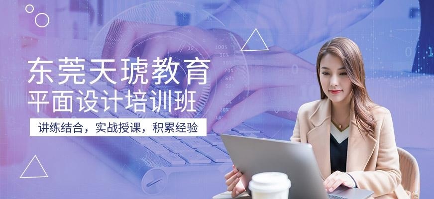 东莞平面设计培训