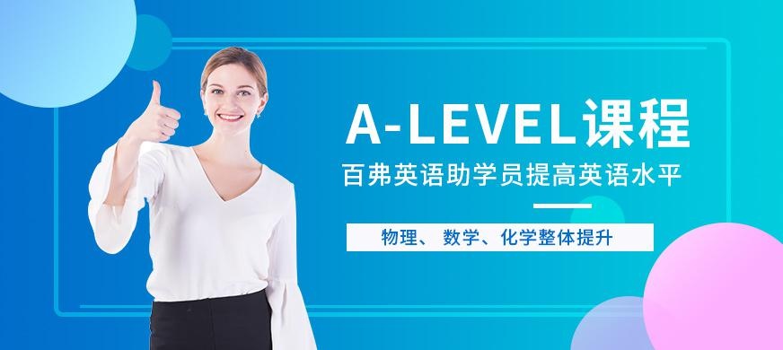 北京alevel培训班