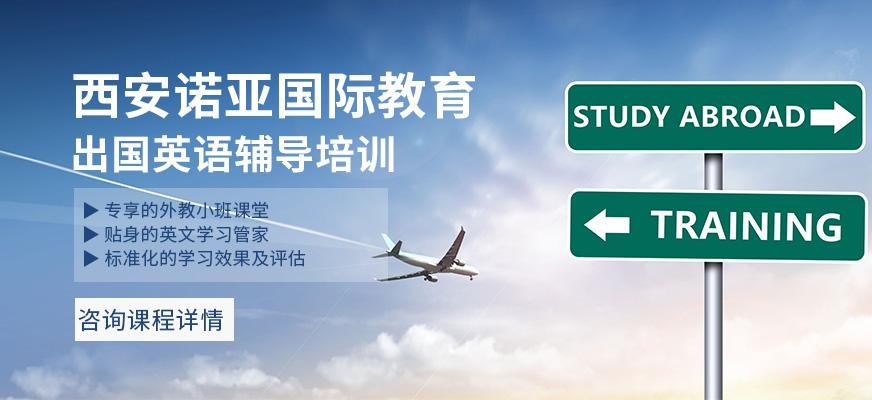 西安出国英语辅导培训
