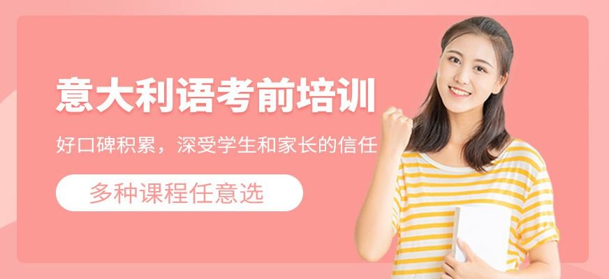 意大利语考前培训