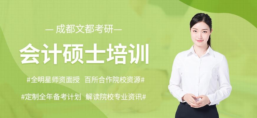 成都会计硕士培训
