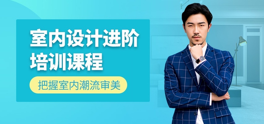 室内设计培训