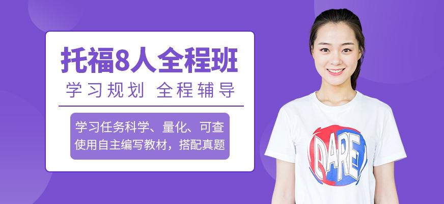 托福全程班