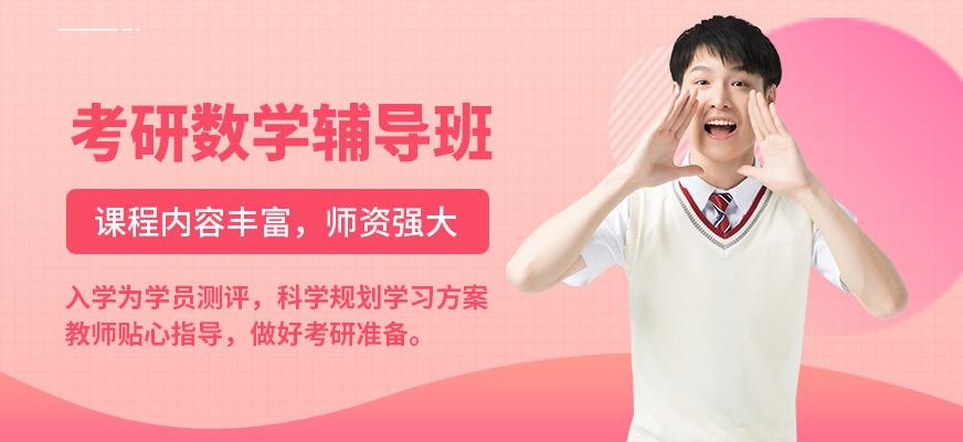 考研数学课程