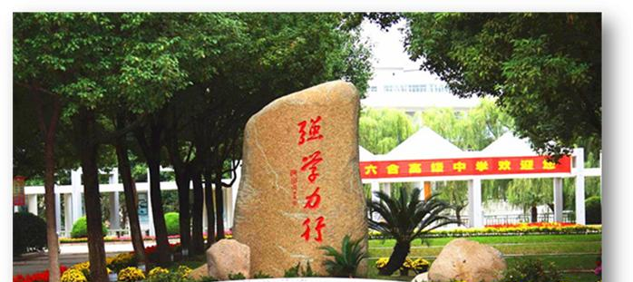 六合高级职业中学招生办