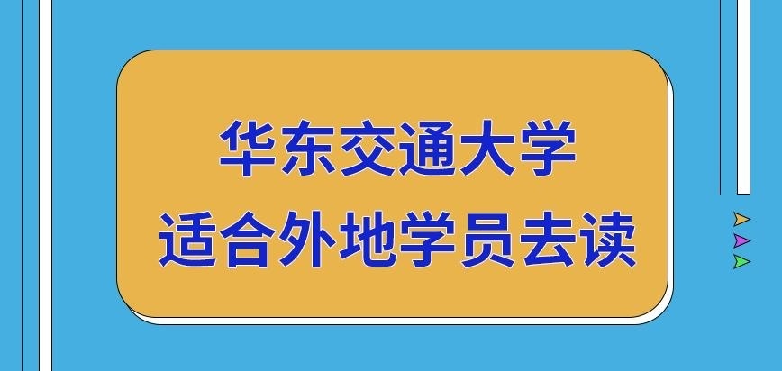 华东交通大学在职研究生适合外地学员去读吗