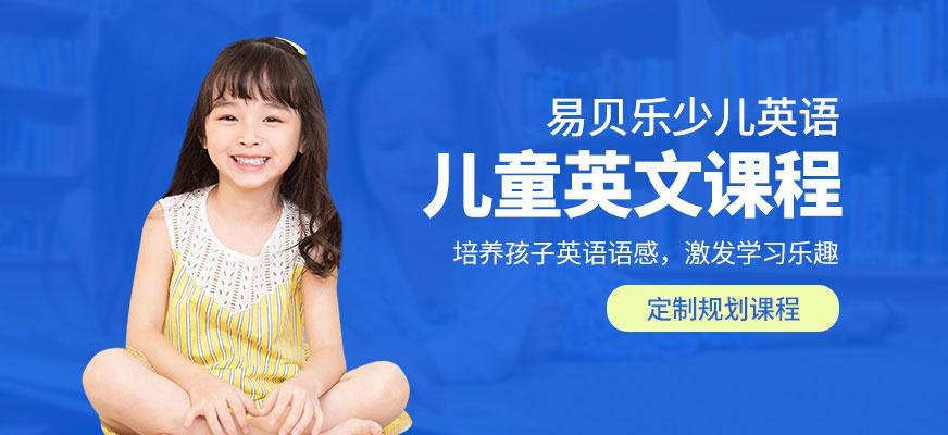 西安儿童英语培训课程