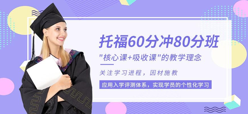 托福60分冲80分班