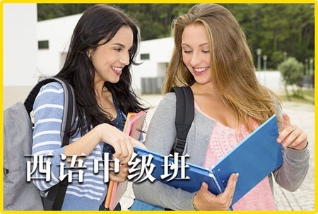 上海西班语培训