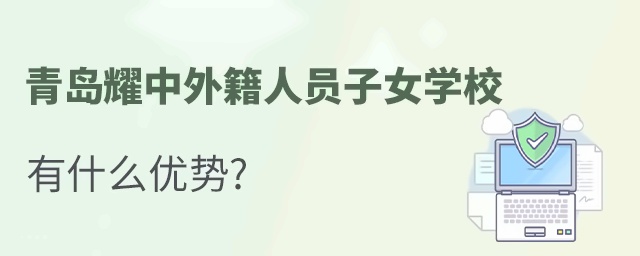 青岛耀中外籍人员子女学校有什么优势?