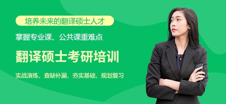 上海翻译硕士考研培训班