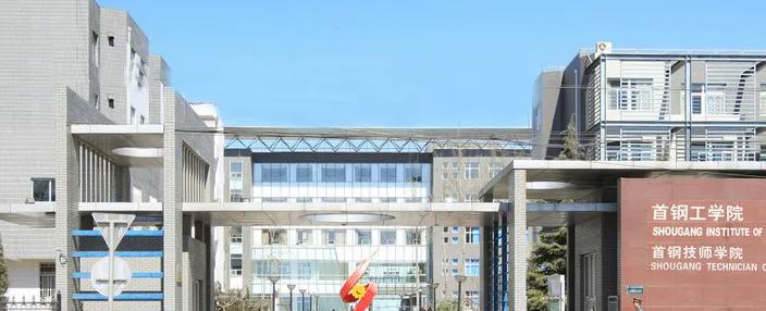 2022首钢工学院多少钱(一年学费)-2023参考