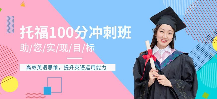 环球新托福模考精讲100分冲刺班