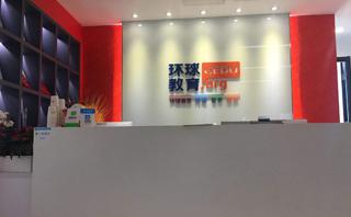 绍兴环球雅思培训