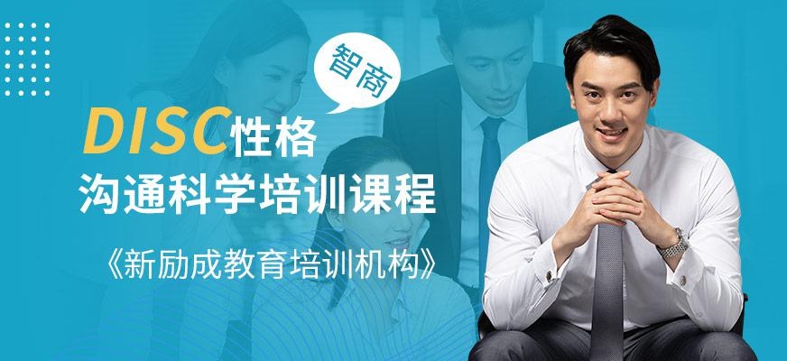 DISC性格沟通科学培训
