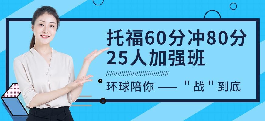 成都环球托福培训班