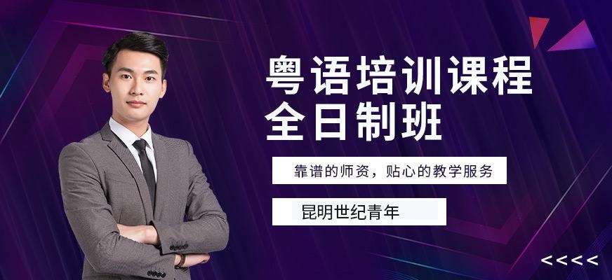 昆明粤语培训班（全日制）