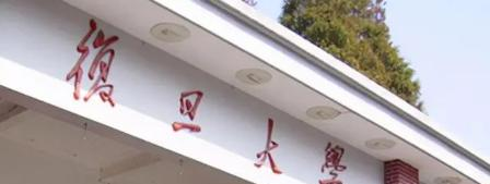 复旦大学排名(全国) 复旦大学在上海排名