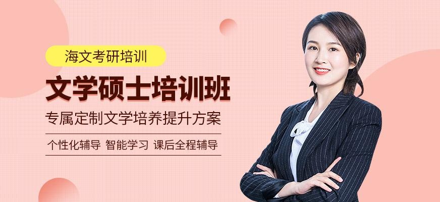 文学考研培训