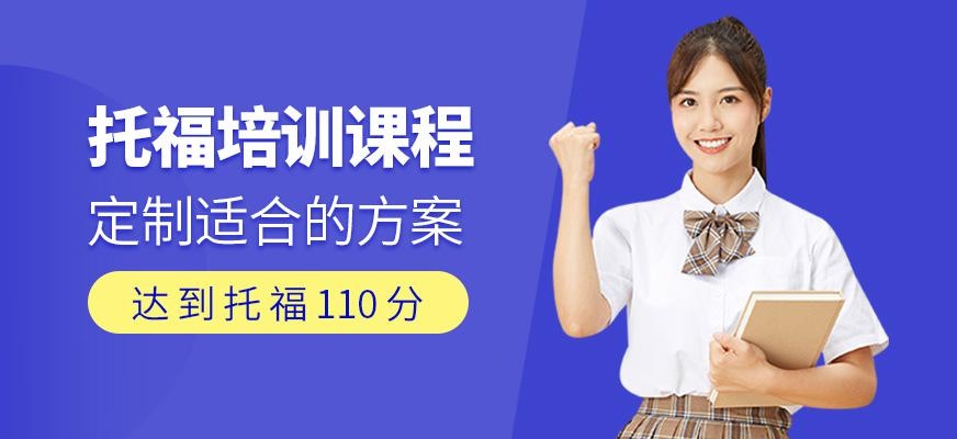 托福培训课程