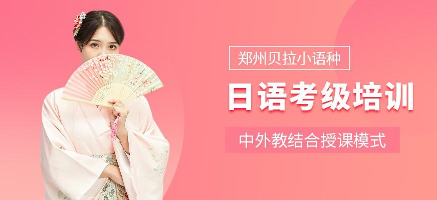 郑州日语考级培训班