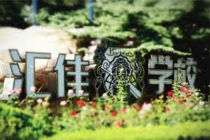 北京市私立汇佳学校