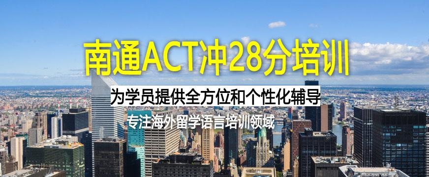 南通act培训机构