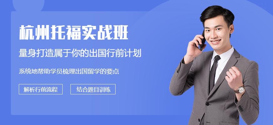 杭州托福实战班