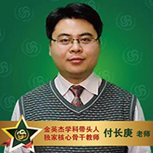 付长庚