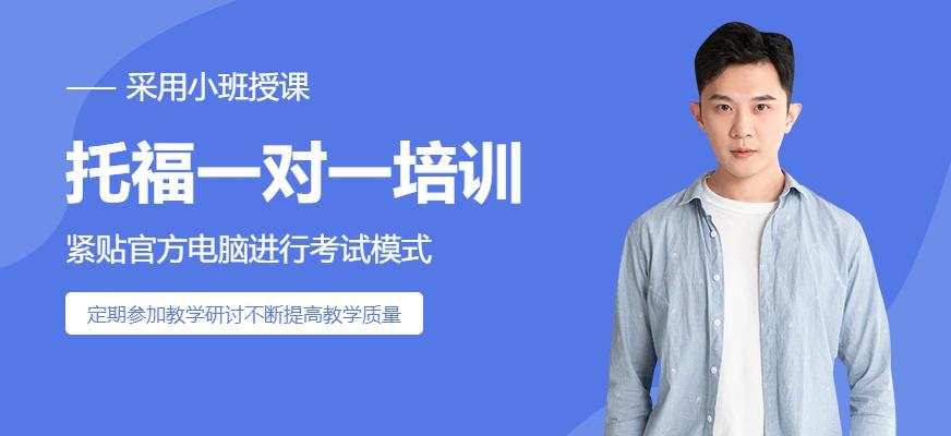 托福培训