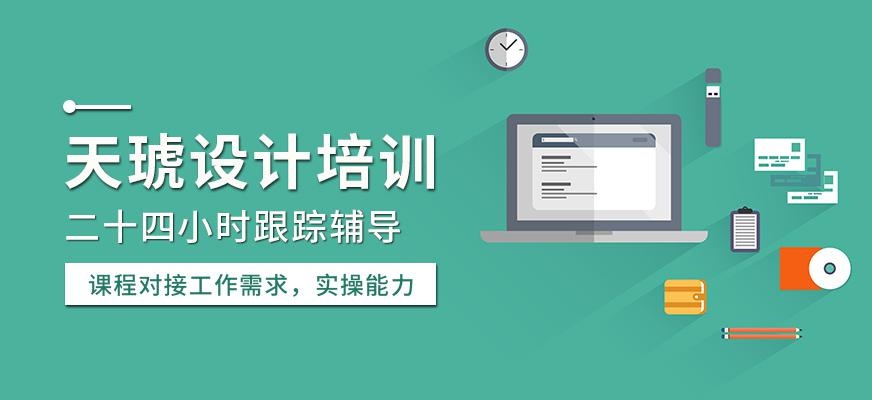 天琥设计培训