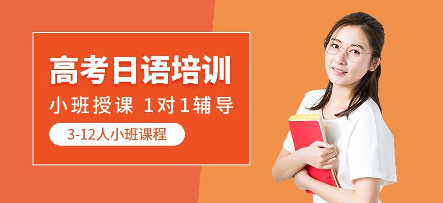 石家庄高考日语培训中心